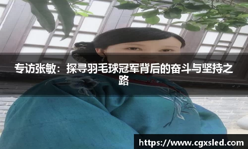 专访张敏：探寻羽毛球冠军背后的奋斗与坚持之路