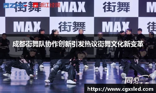成都街舞队协作创新引发热议街舞文化新变革