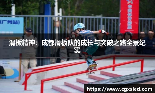 滑板精神：成都滑板队的成长与突破之路全景纪实