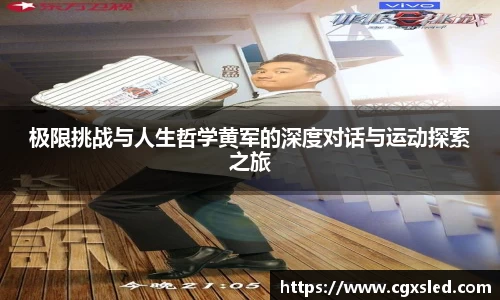 极限挑战与人生哲学黄军的深度对话与运动探索之旅
