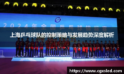 上海乒乓球队的控制策略与发展趋势深度解析