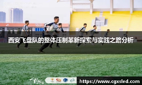 西安飞盘队的整体压制革新探索与实践之路分析