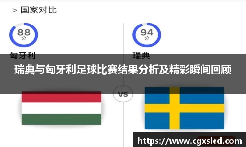 瑞典与匈牙利足球比赛结果分析及精彩瞬间回顾