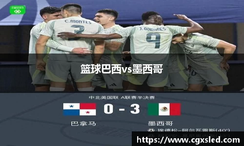 篮球巴西vs墨西哥