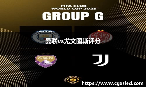 曼联vs尤文图斯评分