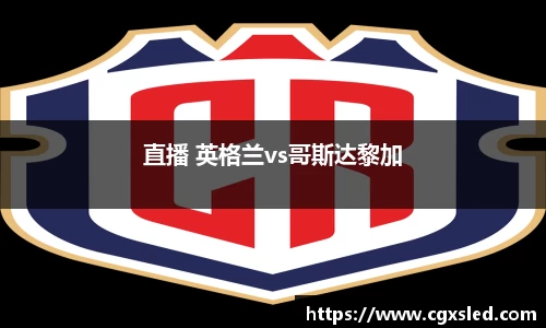 直播 英格兰vs哥斯达黎加