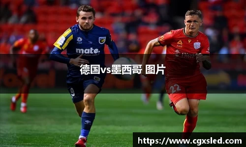 德国vs墨西哥 图片