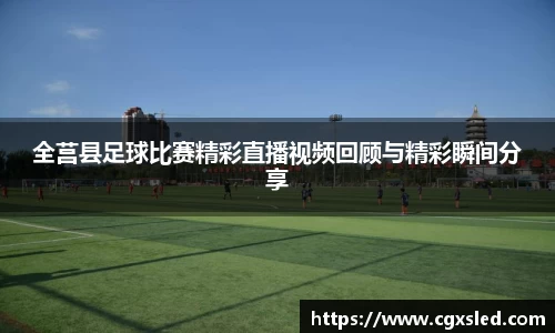 全莒县足球比赛精彩直播视频回顾与精彩瞬间分享