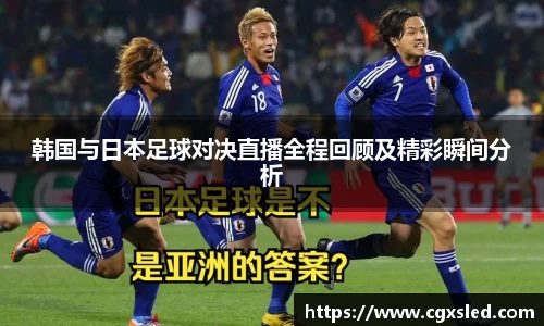 韩国与日本足球对决直播全程回顾及精彩瞬间分析