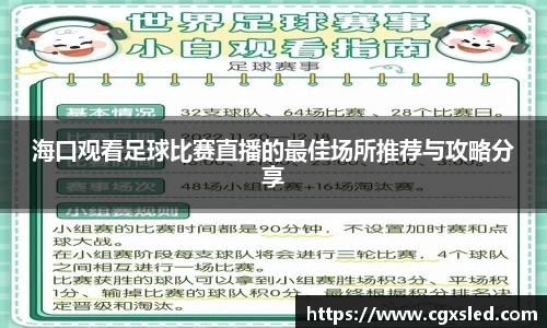 海口观看足球比赛直播的最佳场所推荐与攻略分享