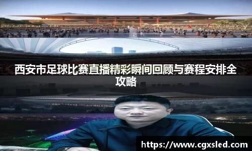 西安市足球比赛直播精彩瞬间回顾与赛程安排全攻略