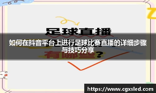如何在抖音平台上进行足球比赛直播的详细步骤与技巧分享