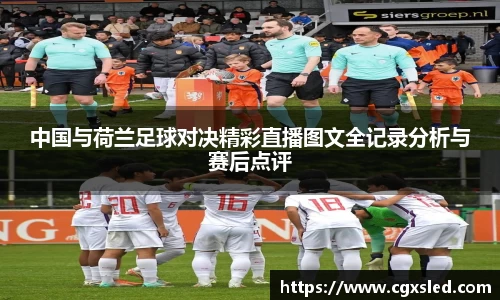 中国与荷兰足球对决精彩直播图文全记录分析与赛后点评