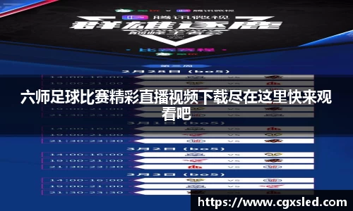 六师足球比赛精彩直播视频下载尽在这里快来观看吧
