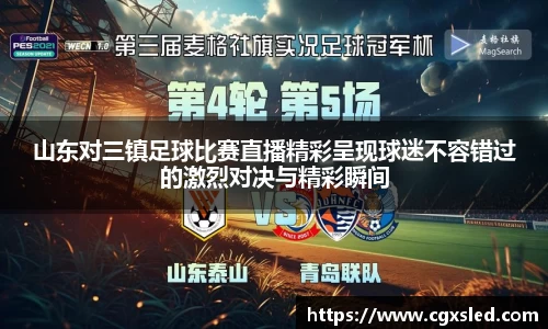 山东对三镇足球比赛直播精彩呈现球迷不容错过的激烈对决与精彩瞬间