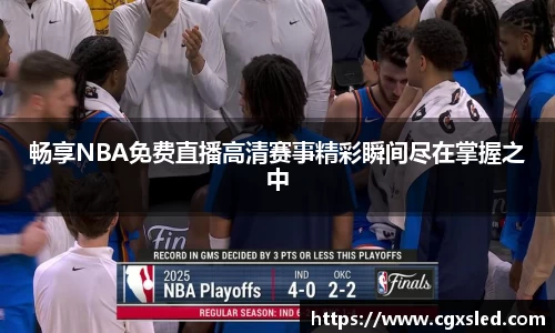 畅享NBA免费直播高清赛事精彩瞬间尽在掌握之中