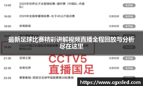 最新足球比赛精彩讲解视频直播全程回放与分析尽在这里