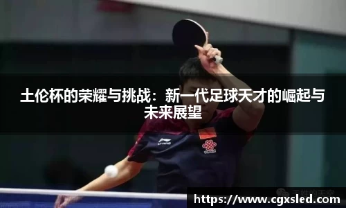 土伦杯的荣耀与挑战：新一代足球天才的崛起与未来展望