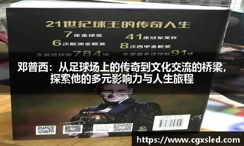 邓普西：从足球场上的传奇到文化交流的桥梁，探索他的多元影响力与人生旅程