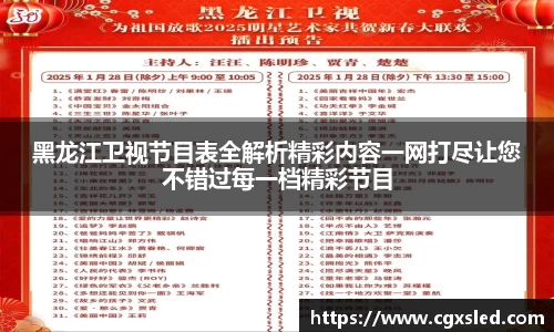 黑龙江卫视节目表全解析精彩内容一网打尽让您不错过每一档精彩节目