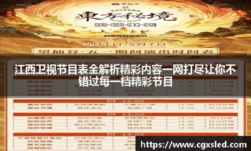 江西卫视节目表全解析精彩内容一网打尽让你不错过每一档精彩节目