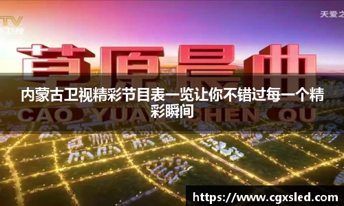 内蒙古卫视精彩节目表一览让你不错过每一个精彩瞬间