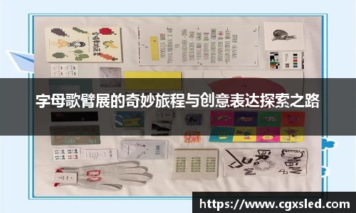 字母歌臂展的奇妙旅程与创意表达探索之路