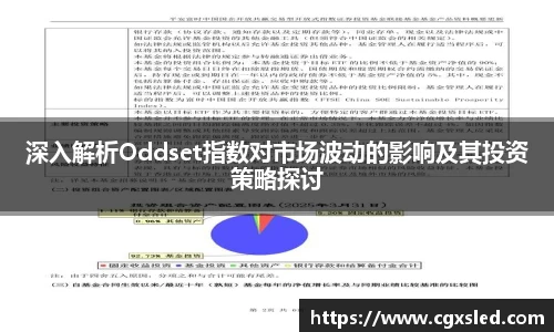 深入解析Oddset指数对市场波动的影响及其投资策略探讨