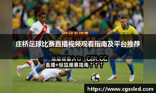 庄桥足球比赛直播视频观看指南及平台推荐