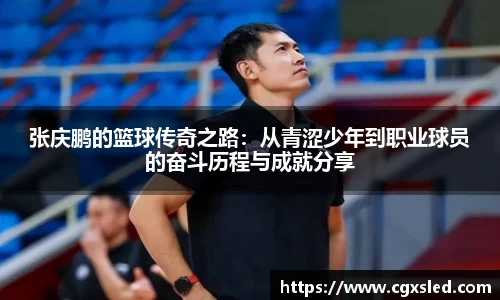 张庆鹏的篮球传奇之路：从青涩少年到职业球员的奋斗历程与成就分享