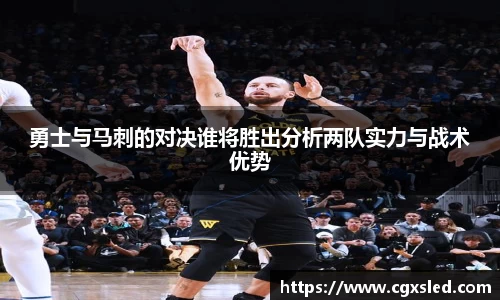 勇士与马刺的对决谁将胜出分析两队实力与战术优势