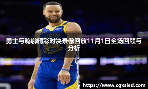 勇士与鹈鹕精彩对决录像回放11月1日全场回顾与分析